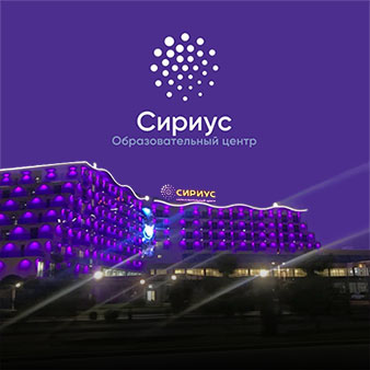 Сириус – образовательный центр